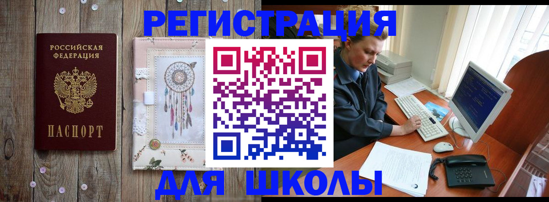 временная регистрация для школы в Северске